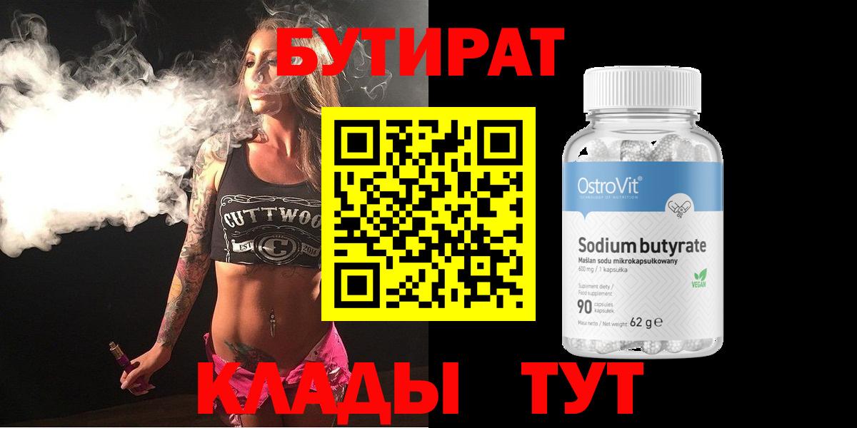 Ртищево  БУТИРАТ Butirat  БУТИРАТ  Вход с VPN 