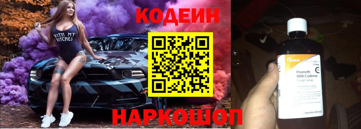 Кодеин напиток Lean (лин) Ртищево